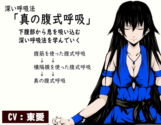 深い呼吸法「真の腹式呼吸」 腹の奥底から息を吸い込める深い呼吸法を学んでいく ・腹筋を使った腹式呼吸 ・横隔膜を使った腹式呼吸 ・下腹部を使った真の腹式呼吸 の表紙