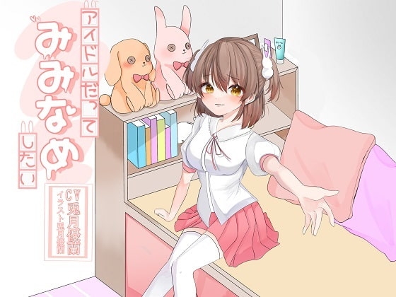 アイドルだってみみなめしたい の表紙