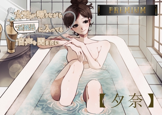 【風呂実録PREMIUM】現役声優の夕奈さんが喋りながらお風呂に入ってる音声を聞きたい【bath4】 の表紙