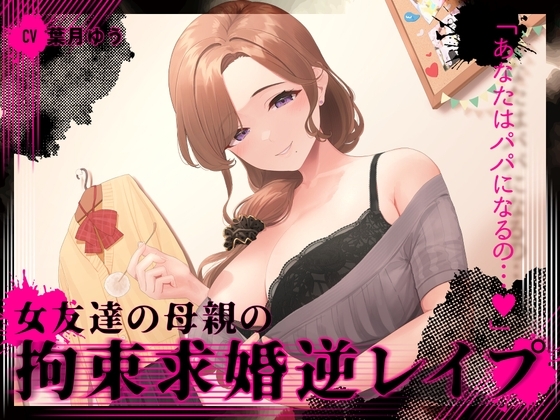 『あなたはパパになるの…♪』女友達の母親の拘束求婚逆レ○プ【ヤンデレ×耳かき】 の表紙