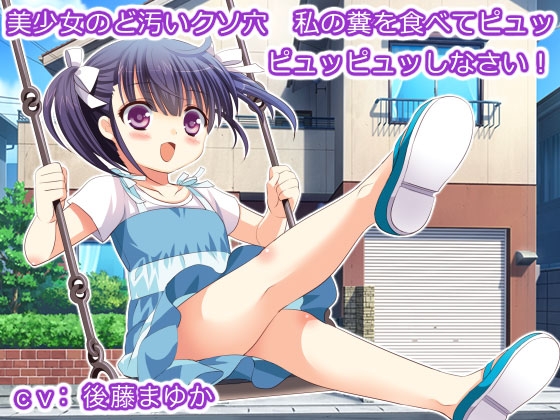 美少女のど汚いクソ穴 私の糞を食べてピュッピュッピュッしなさい! の表紙