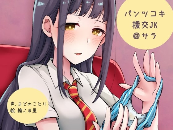 パンツコキ援交JK@サラ の表紙