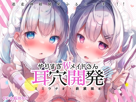 【更に深く…】やりすぎWメイドさんの耳穴開発りた～んず～ミミラチオ・鼓膜舐め・迷走神経開発ふるこ～す!!! の表紙