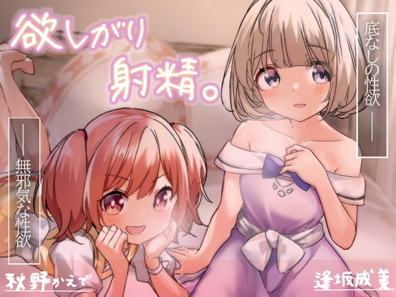欲しがり射精。 全トラックパパ呼び×あまあま○リ喘ぎ×よしよしバブみプレイ×超絶愛されえっち の表紙