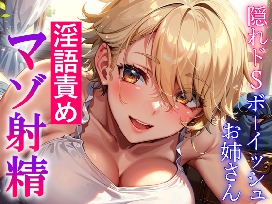 隠れドSボーイッシュお姉さんの淫語責め～攻め返すも敵わず屈服マゾ射精～ の表紙