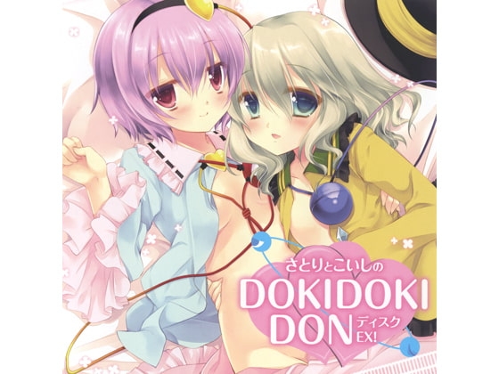さとりとこいしのDOKIDOKIDONディスクEX! の表紙
