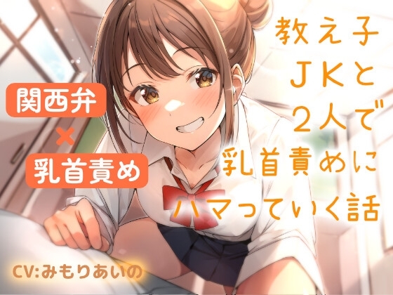 【関西弁×乳首責め】教え子JKと2人で乳首責めにハマっていく話 の表紙