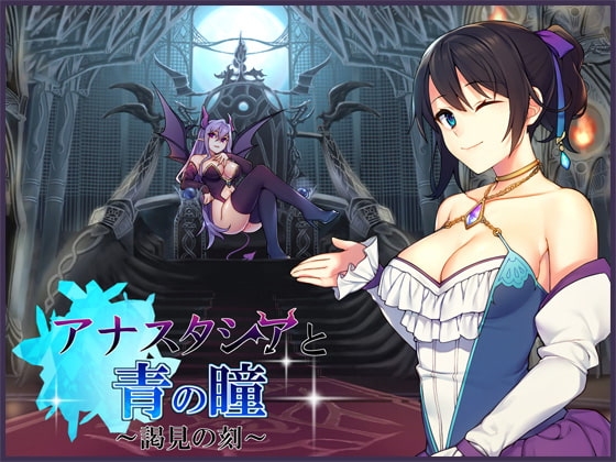 アナスタシアと青の瞳～謁見の刻～【バイノーラル / 複数プレイ】 の表紙