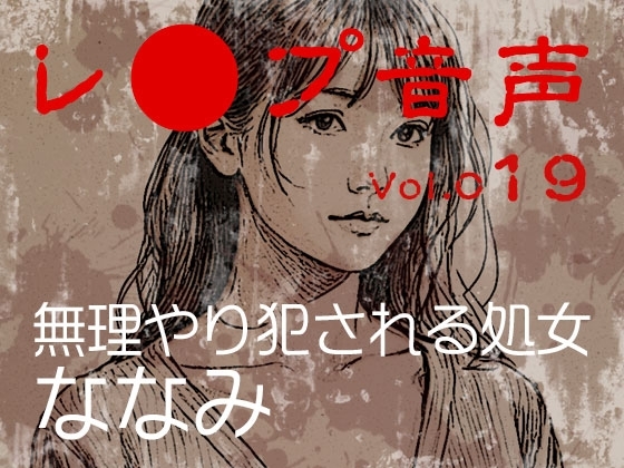 【レ◯プ音声】vol.019 無理やり犯される処女 ななみ の表紙