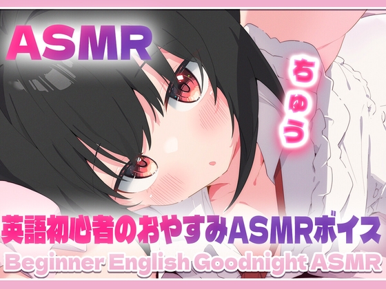 【ASMR】Beginner English Goodnight ASMR の表紙