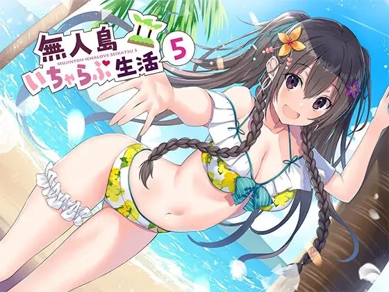 無人島いちゃらぶ生活5 の表紙