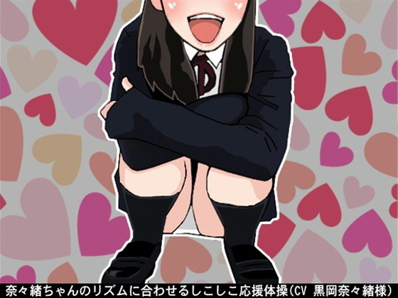 奈々緒ちゃんのリズムに合わせるしこしこ応援体操(CV 黒岡奈々緒様) の表紙