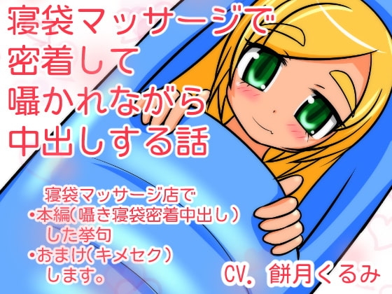 寝袋マッサージで密着して囁かれながら中出しする話 の表紙
