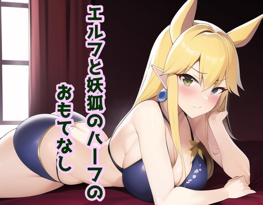 エルフと妖狐のハーフのおもてなし の表紙