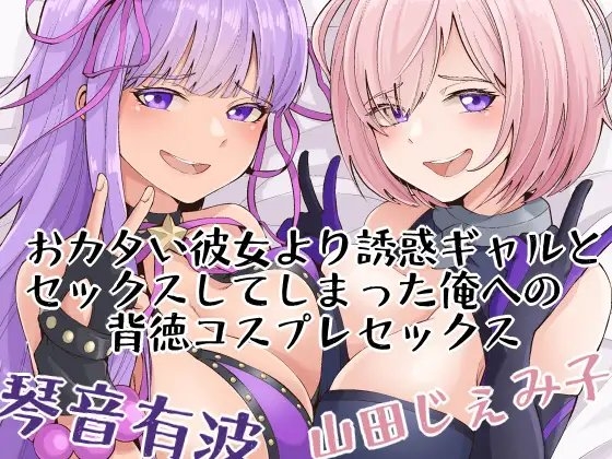 【KU100】おカタい彼女より誘惑ギャルとセックスしてしまった俺への背徳コスプレセックス の表紙