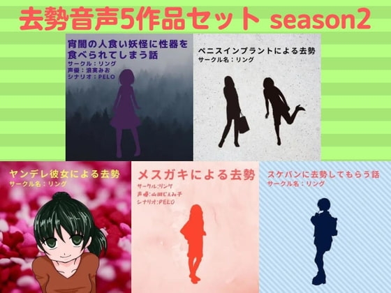 去勢音声5作品セット season2 サークル リング の表紙