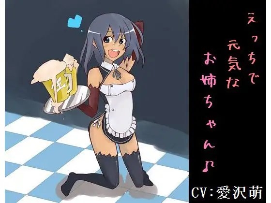 えっちで元気なお姉ちゃん♪ 僕のビールがギンギンでござるの巻 の表紙