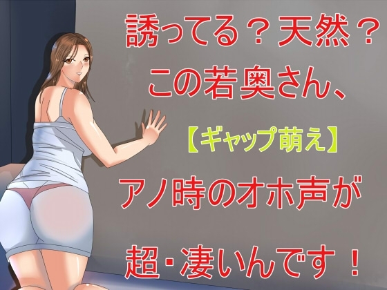 【ギャップ萌え】誘ってる?天然?この奥さん、アノ時のオホ声が超・凄いんです! の表紙
