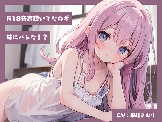 R18音声聴いてたのが妹にバレた!? の表紙