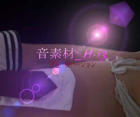 音素材 H-i3{HAI 3} の表紙