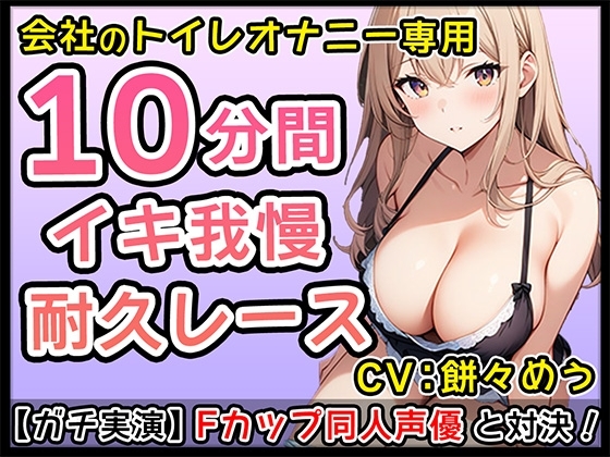 【エロかわ】Fカップ新人同人声優のイチャイチャオナサポ10分1本勝負!【餅々めぅ】 の表紙