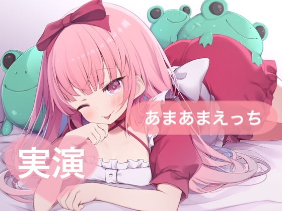 ★実演★あまあまえっち【はらぺこちゃん】 の表紙