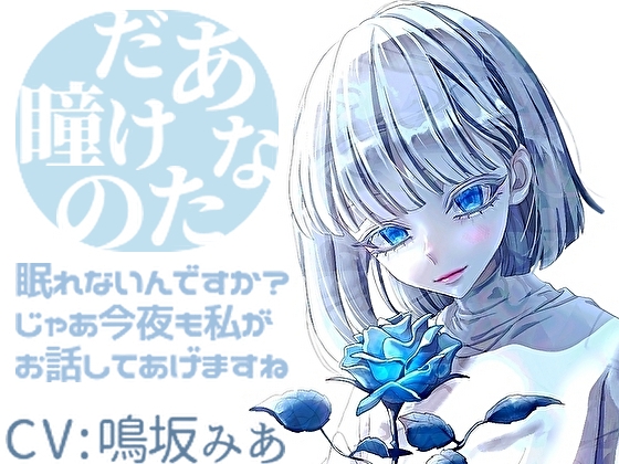 あなただけの瞳 の表紙