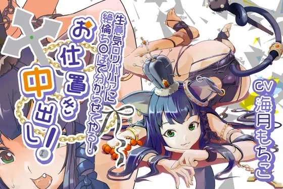 生意気○リババアに絶倫ちんぽでわからせてやる！お仕置き中出し！ の表紙