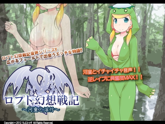 ロプト幻想戦記 ～河童と淫行～ の表紙