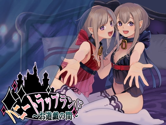 ハニートラップランド～お遊戯の間～ の表紙