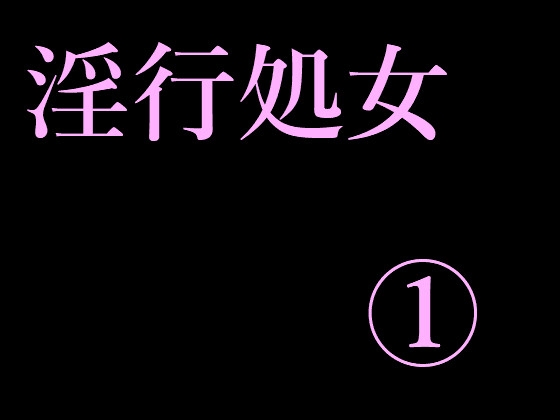 淫行処女(1) の表紙