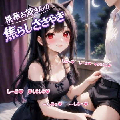 【お姉さん】焦らし手コキ♡ 何回も寸止めされて最後は全部搾られる夜 の表紙
