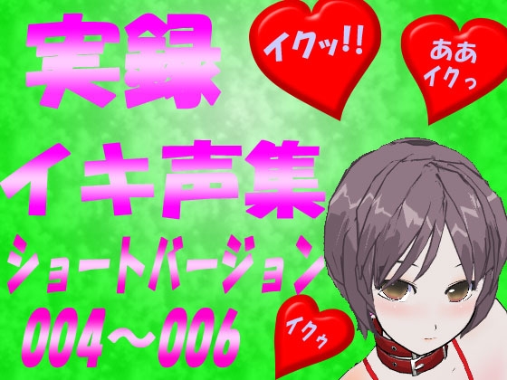 イキ声集<ショートバージョン>004～006 の表紙