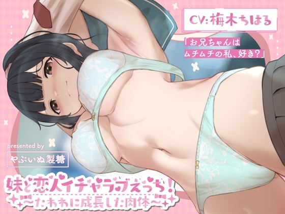 妹と恋人イチャラブえっち!～たわわに成長した肉体～【KU100】 の表紙