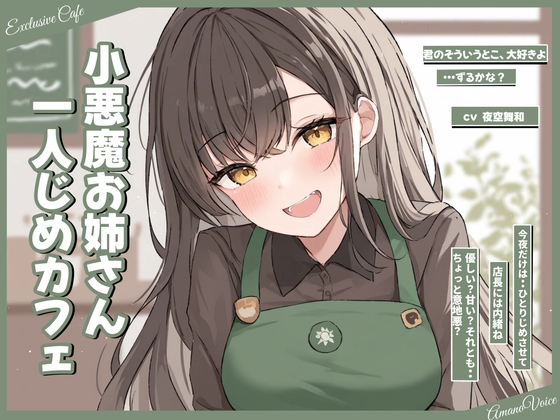 ひとりじめカフェ。小悪魔お姉さんの囁き の表紙