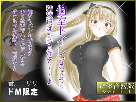 立体音響♪個室トイレでこっそり精液飛ばす所見せて・・♪ の表紙