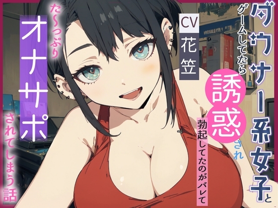 【CV.花笠】ダウナー系女子とゲームしてたら誘惑され勃起してるのがバレてた～っぷり オナサポされてしまう話【フォローで得トクWプレゼントCP】 の表紙