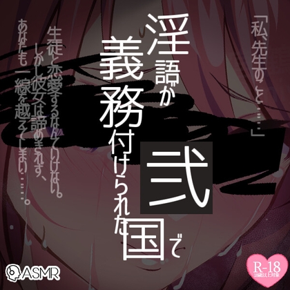 淫語が義務付けられた国で2～先生、卒業したら結婚してくれますか?～前編後編同梱パック の表紙