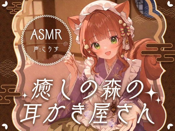 【ASMR/15時間】癒しの森の耳かき屋さん【耳かき/耳マッサージ/シャンプー/声:こりす】 の表紙