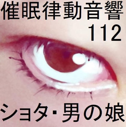 催○律動音響112_ショタ・男の娘 の表紙