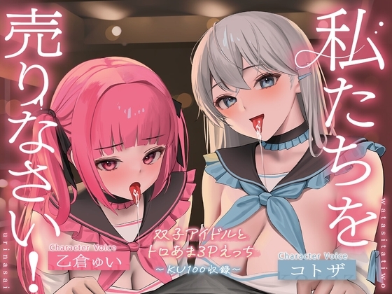 【KU100】私たちを売りなさい!～双子アイドルとトロあま3Pえっち～ の表紙