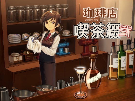 珈琲店 喫茶綴 弐 の表紙