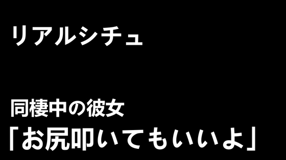 【リアルシチュ】同棲中の彼女「お尻叩いてもいいよ」【ASMR音声】 の表紙