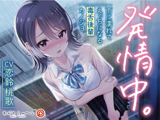 【KU100】発情中。 ～雨に濡れてえっちになる毒舌後輩カノジョ～ の表紙