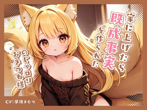 のじゃ○リおきつね様を家に上げたら既成事実を作られた の表紙