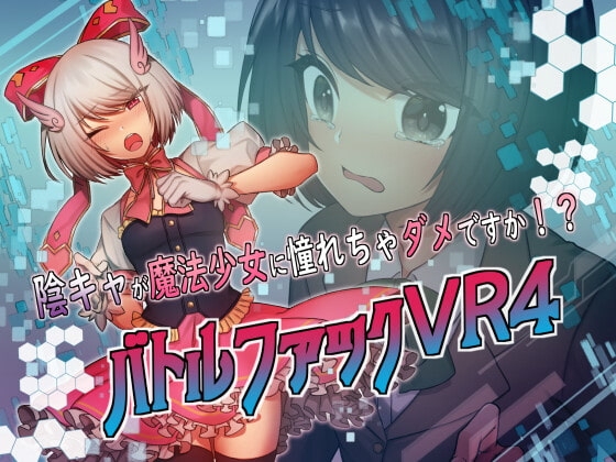 バトルファックVR4～陰キャが魔法少女に憧れちゃダメですか!?～ の表紙