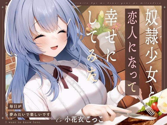奴○少女と恋人になって幸せにしてみた-毎日が夢みたいで楽しいです【KU100】 の表紙