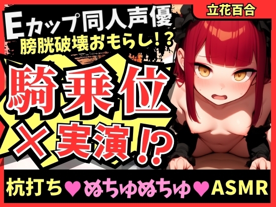 【ガチ騎乗位×オナニー実演】Eカップ同人声優が必死ぬちゅぬちゅ腰振りオナニー実演！ギャップのある下品低音獣オホ連続絶頂&高圧おもらしプシャアアア！【立花百合】 の表紙
