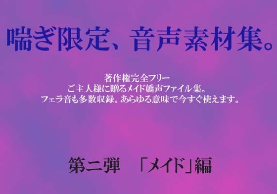 喘ぎ音声素材集 Vol.2(メイド編) の表紙