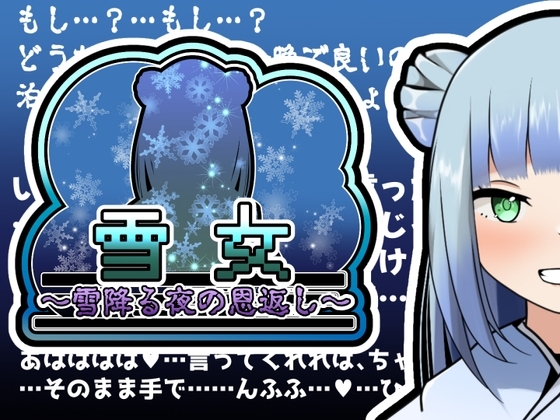 雪女～雪降る夜の恩返し～Another の表紙